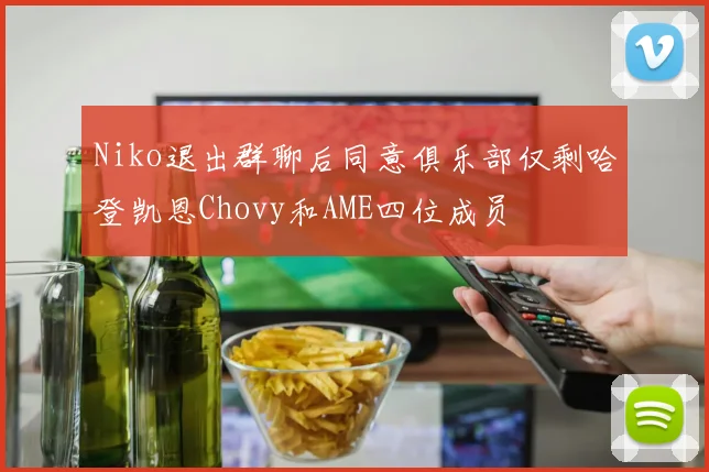 Niko退出群聊后同意俱乐部仅剩哈登凯恩Chovy和AME四位成员